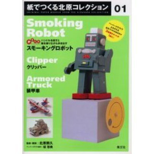 紙でつくる北原コレクション　０１「スモーキングロボット＋クリッパー＋装甲車　付：ペーパークラフト（８枚）」