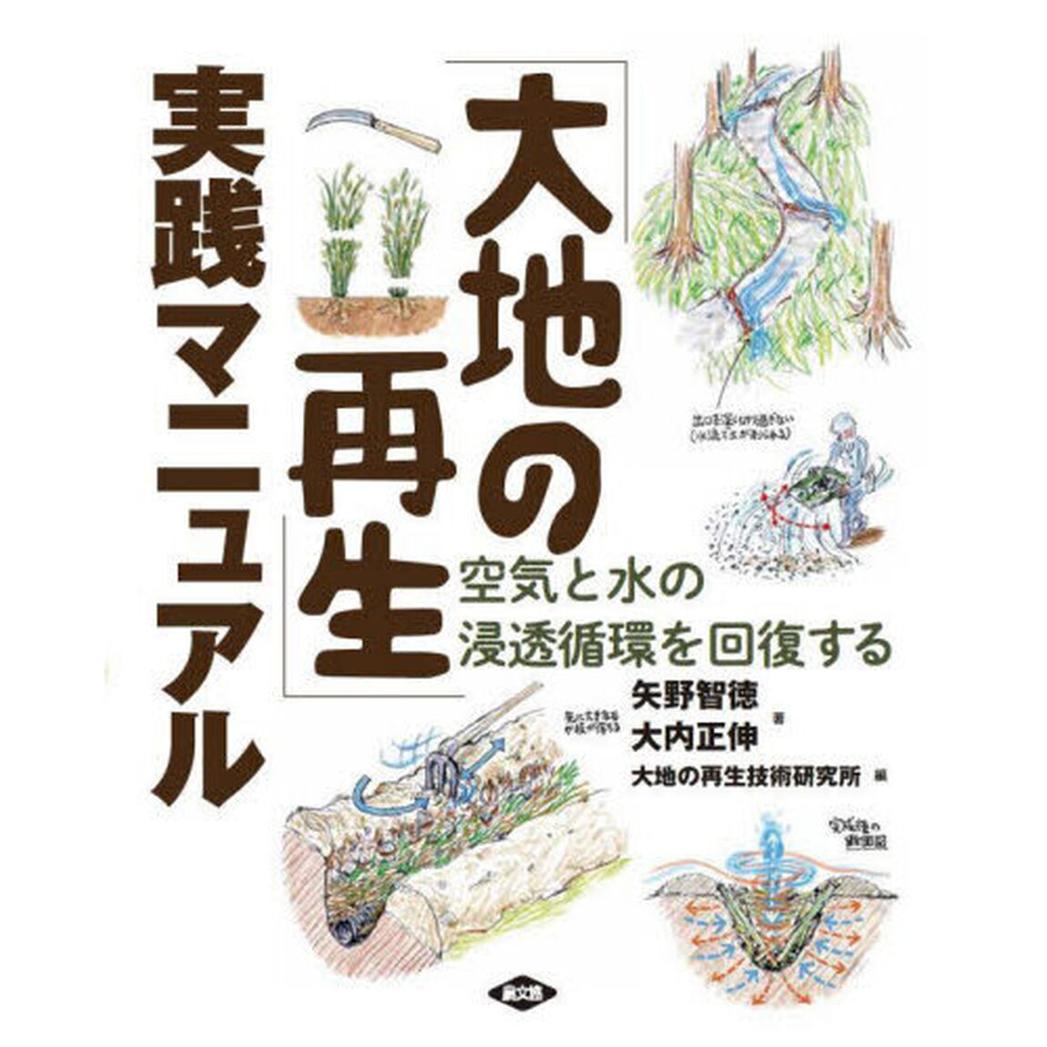 「大地の再生」実践マニュアル　空気と水の浸透循環を回復する