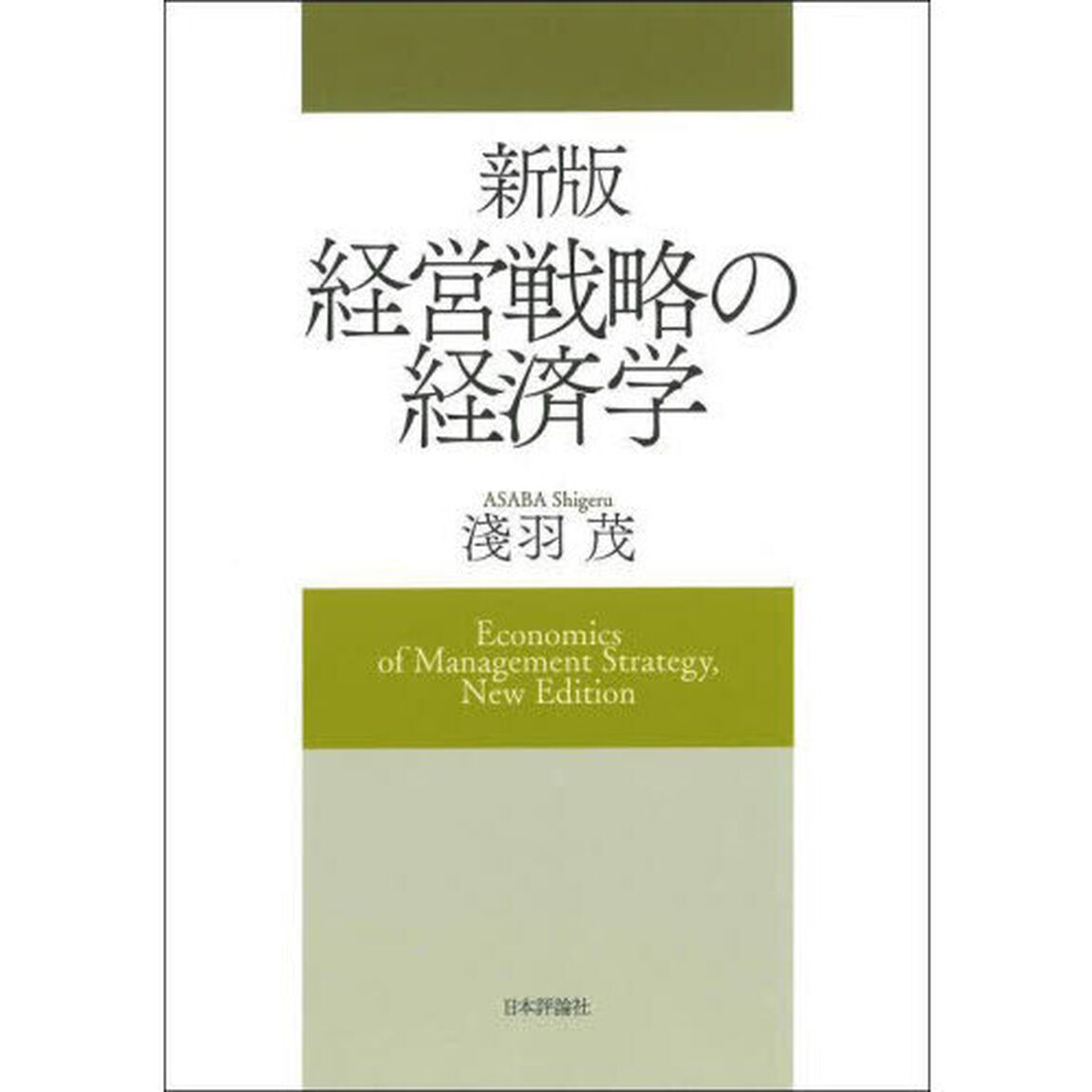 経営戦略の経済学「新版」