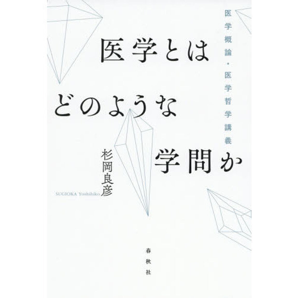 医学とはどのような学問か　医学概論・医学哲学講義