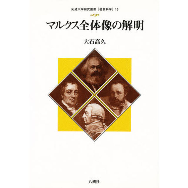 マルクス全体像の解明