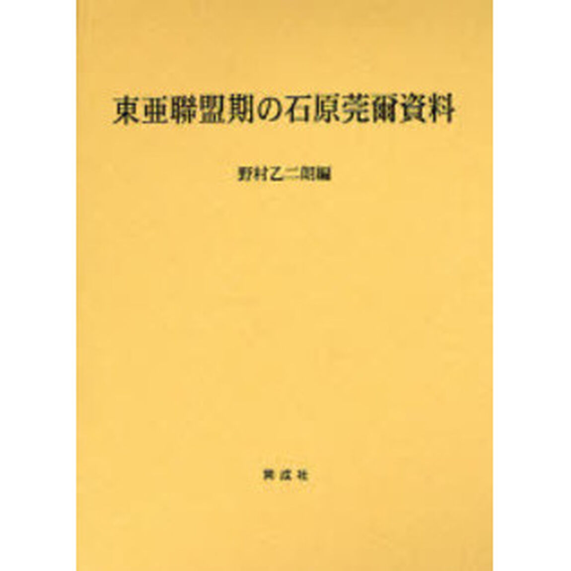 東亜聯盟期の石原莞爾資料