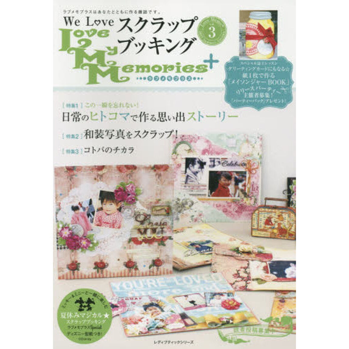 Ｌｏｖｅ　Ｍｙ　Ｍｅｍｏｒｉｅｓ＋　ラブメモプラス　ｖｏｌ．３（２０１５Ｓｕｍｍｅｒ－Ａｕｔｕｍｎ）　Ｗｅ　Ｌｏｖｅスクラップブッキング「特集この一瞬を忘れない！日常のヒトコマで作る思い出ストーリー」