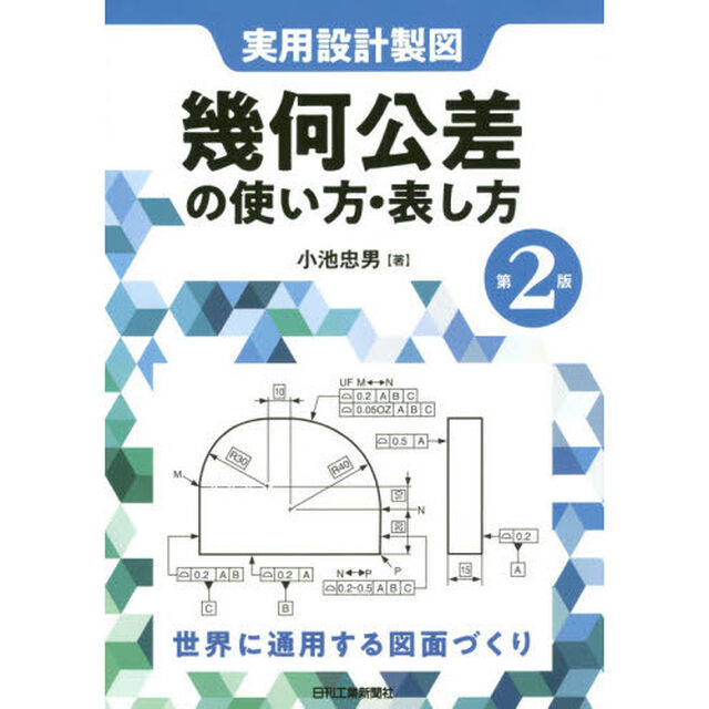 幾何公差の使い方・表し方　実用設計製図　世界に通用する図面づくり「第２版」