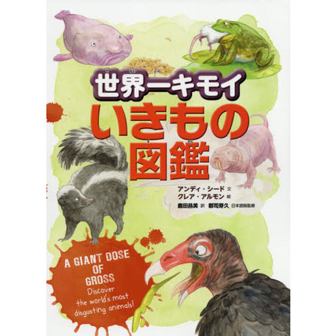 世界一キモイいきもの図鑑