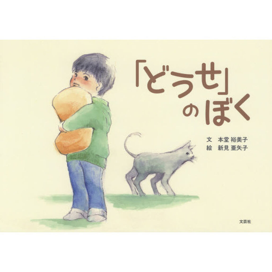 「どうせ」のぼく
