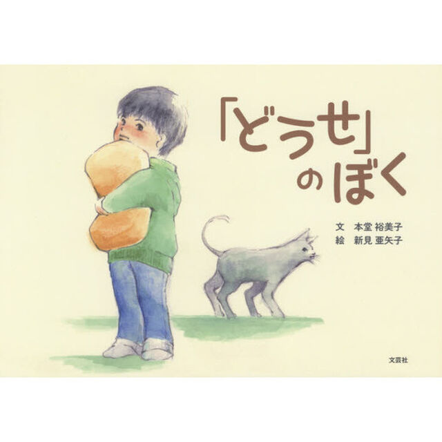 「どうせ」のぼく