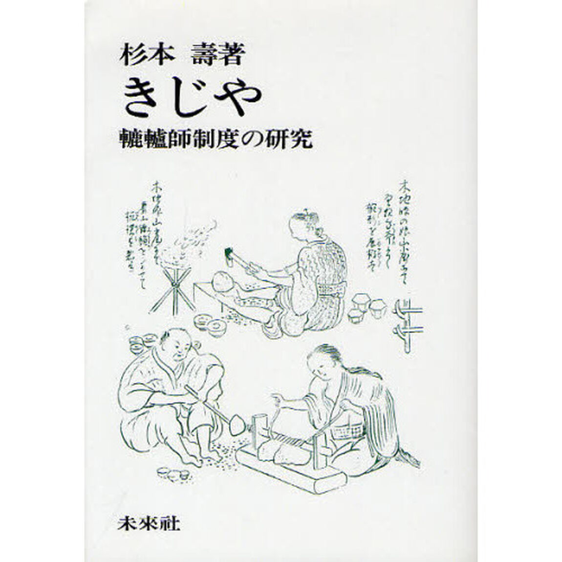 きじや　轆轤師制度の研究　オンデマンド版