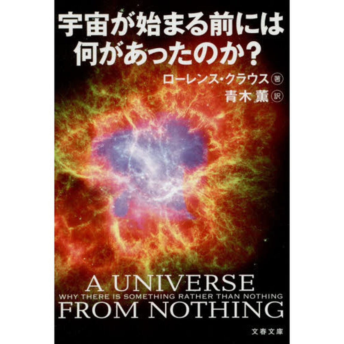 宇宙が始まる前には何があったのか？