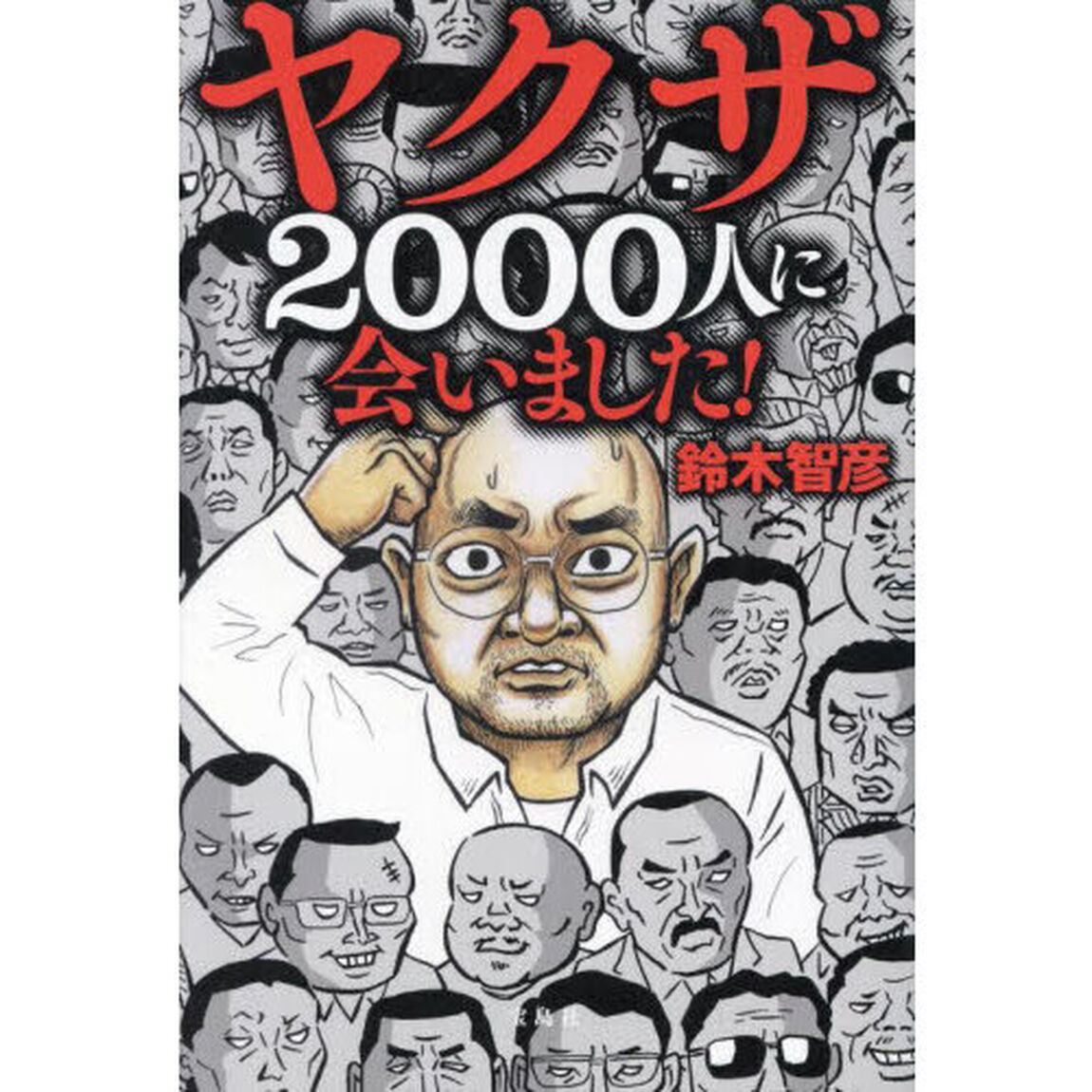 ヤクザ２０００人に会いました！