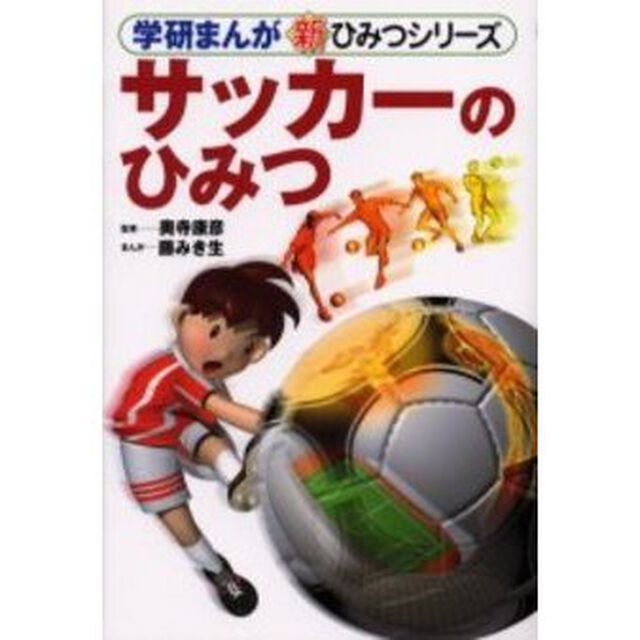 サッカーのひみつ