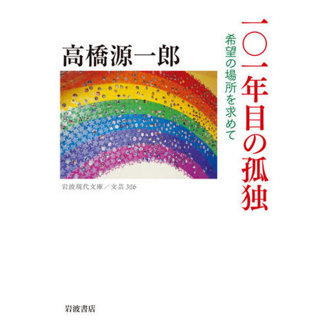 １０１年目の孤独　希望の場所を求めて