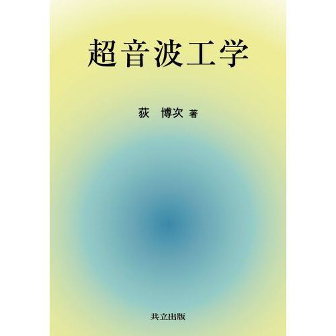 超音波工学