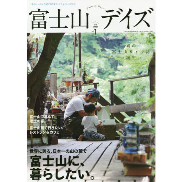 富士山デイズ　日本のシンボルの麓で暮らすライフスタイルマガジン　ｖｏｌ．１（２０１８ＳＵＭＭＥＲ）「富士山に、暮らしたい。」