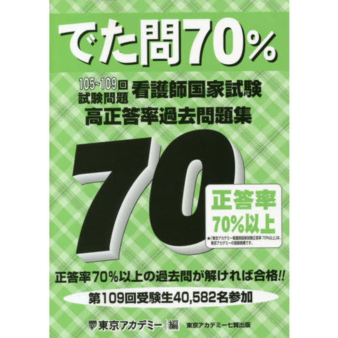 でた問７０％　看護師国家試験高正答率過去問題集　１０５〜１０９回試験問題