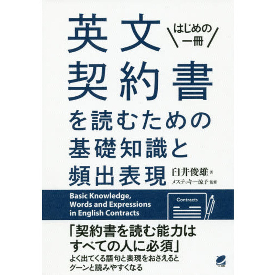 英文契約書を読むための基礎知識と頻出表現　はじめの一冊