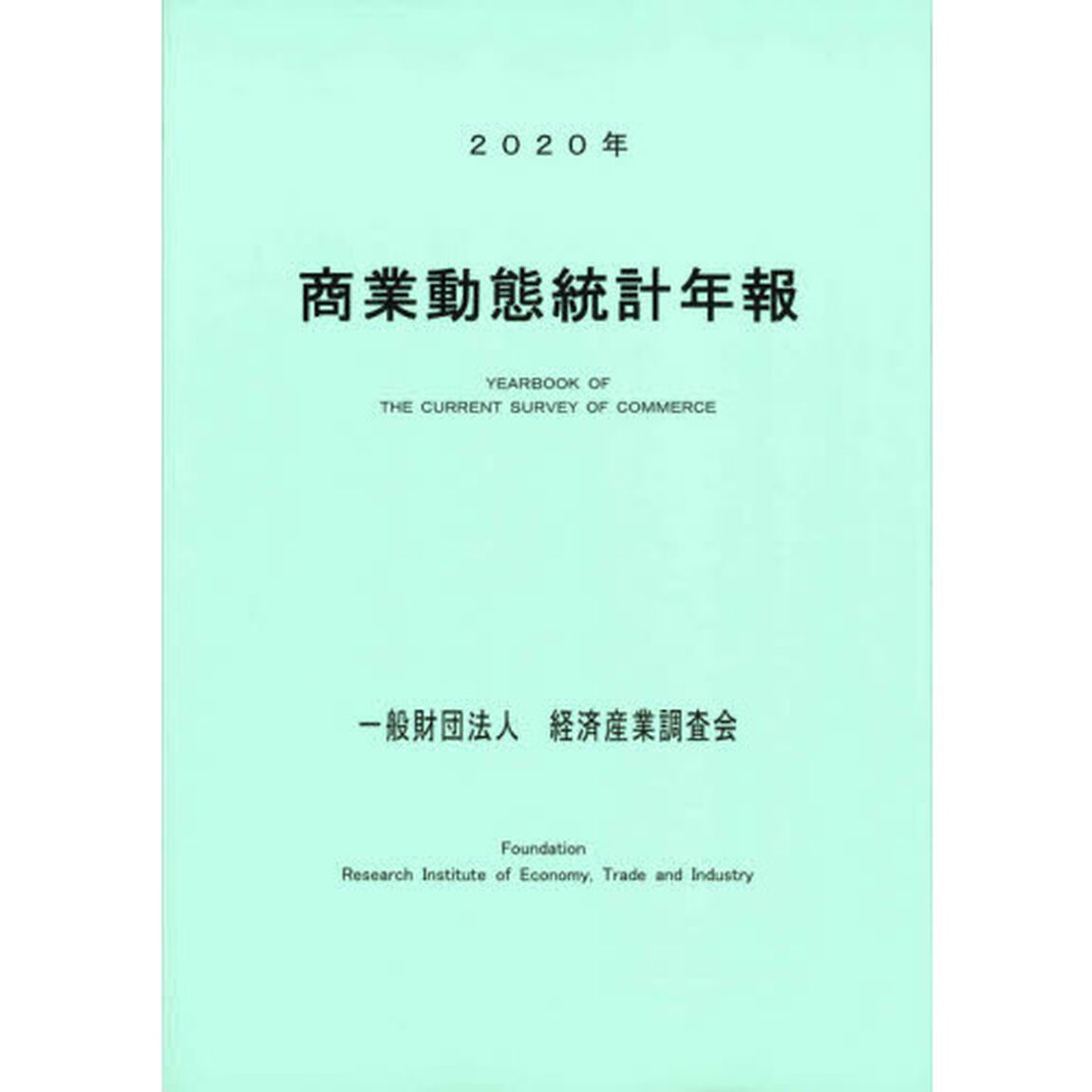 商業動態統計年報　２０２０年
