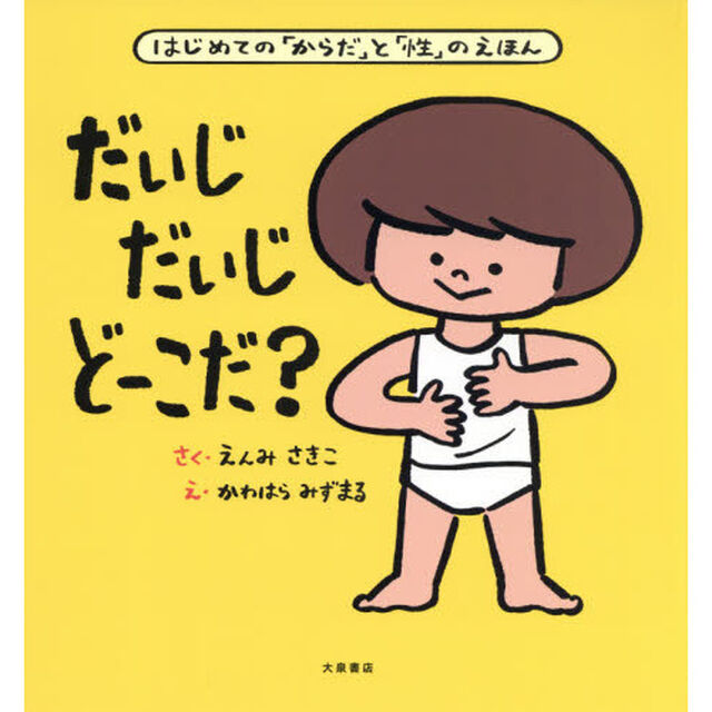 だいじだいじどーこだ？　はじめての「からだ」と「性」のえほん