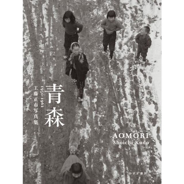 青森　１９５０－１９６２　工藤正市写真集