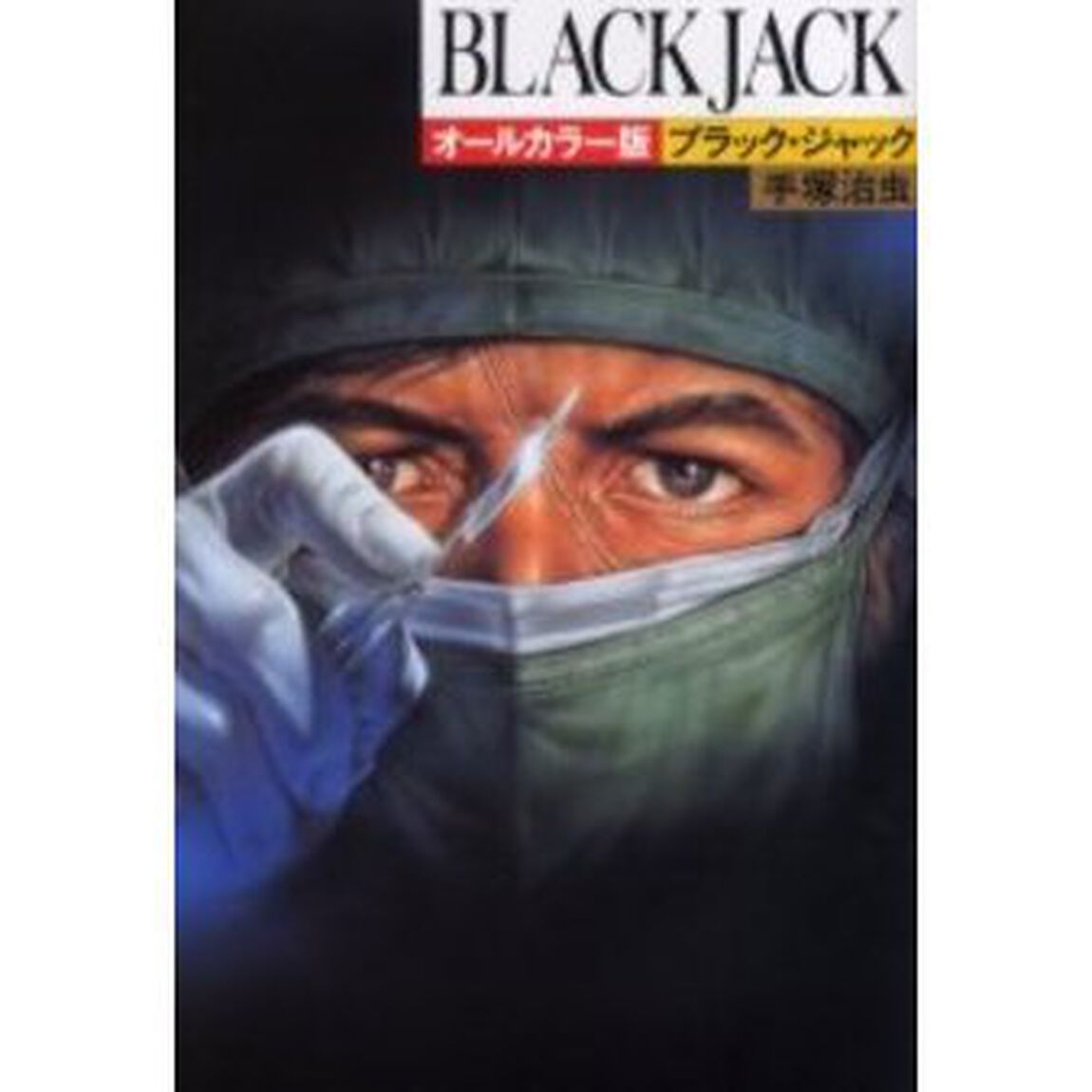 ブラック・ジャック　オールカラー版