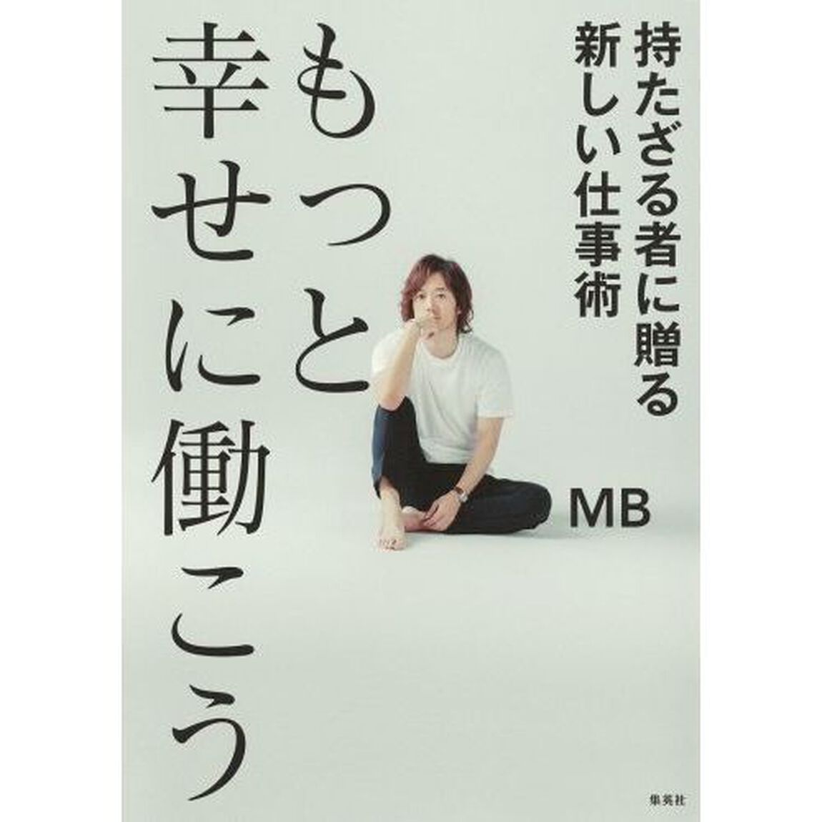 もっと幸せに働こう 持たざる者に贈る新しい仕事術