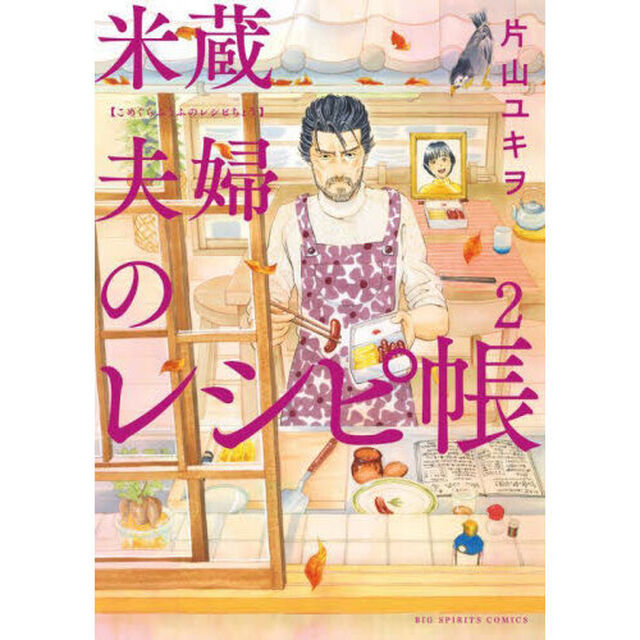米蔵夫婦のレシピ帳　２