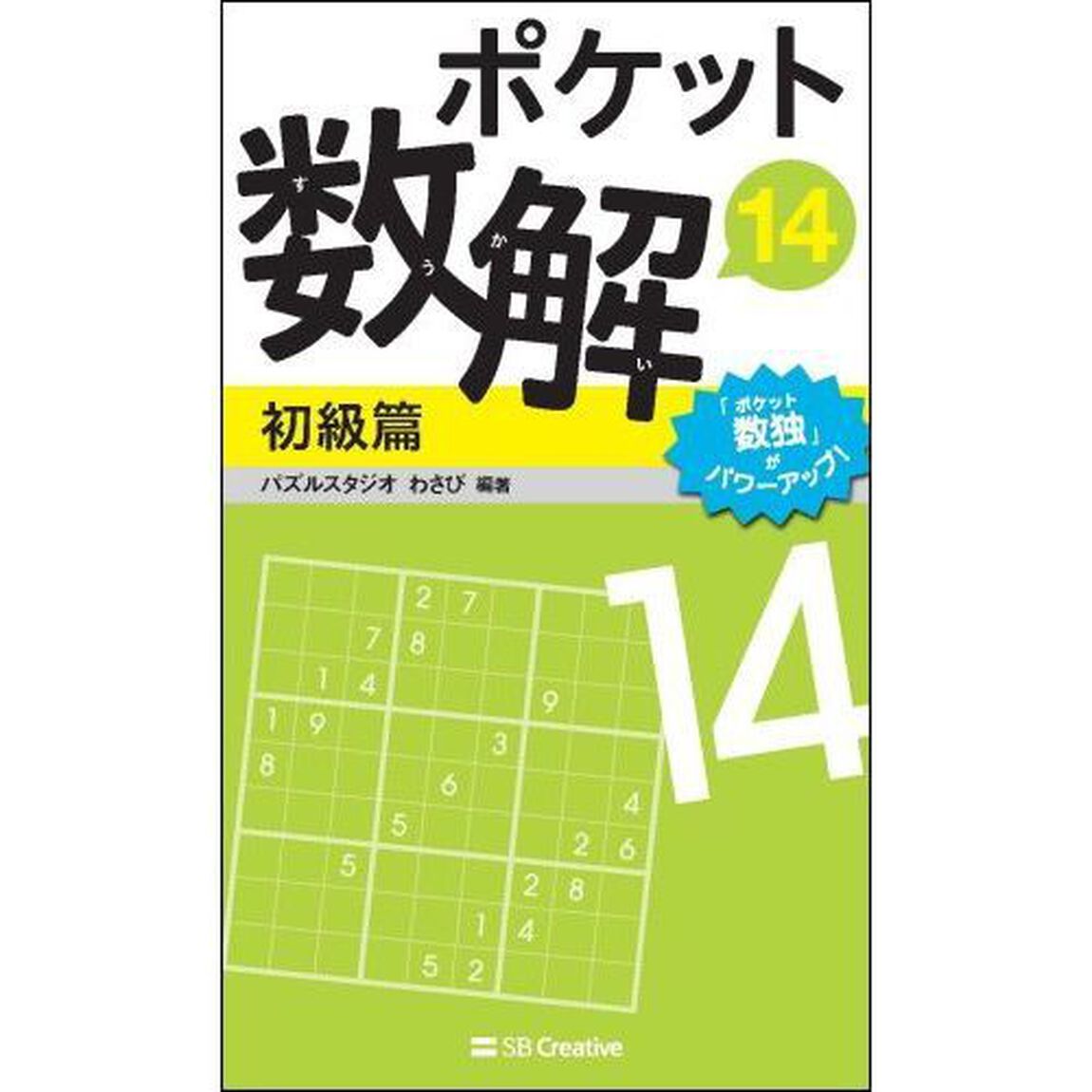 ポケット数解　１４初級篇