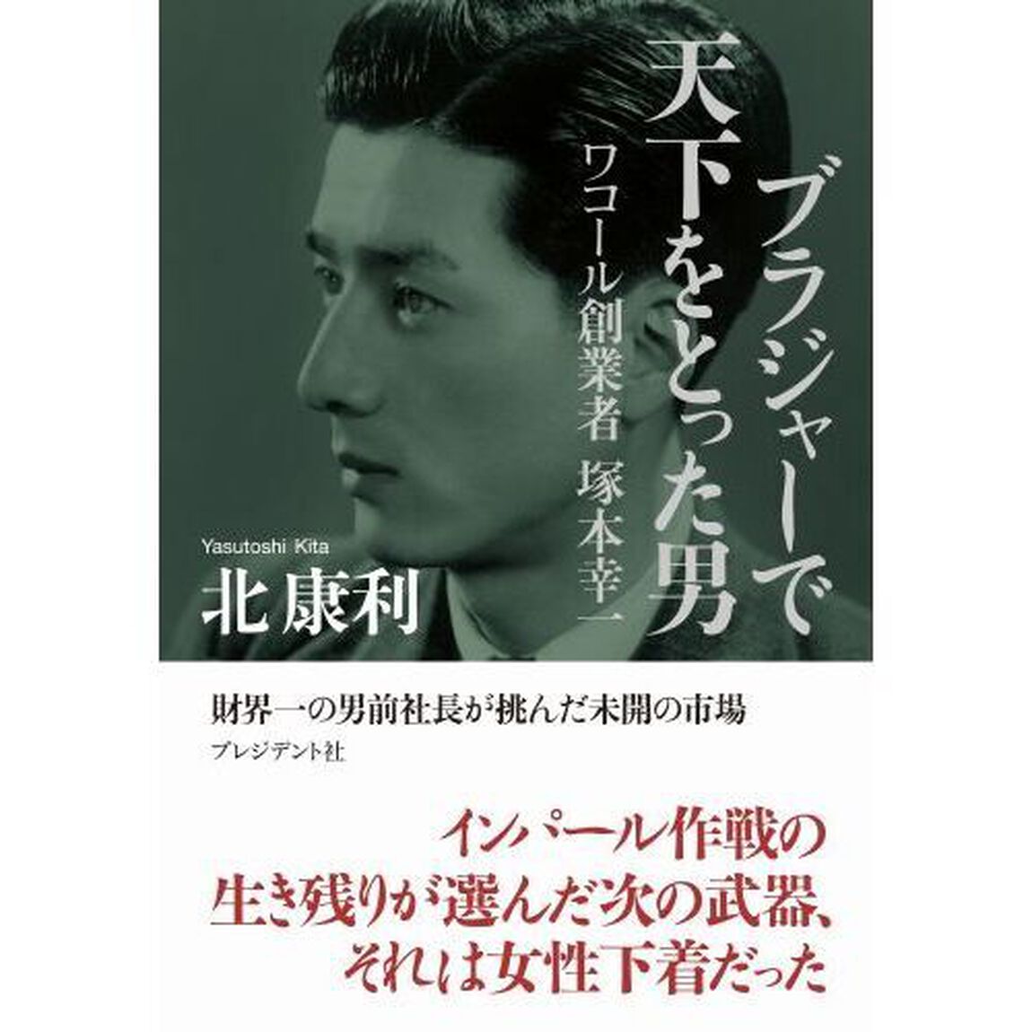 ブラジャーで天下をとった男　ワコール創業者塚本幸一