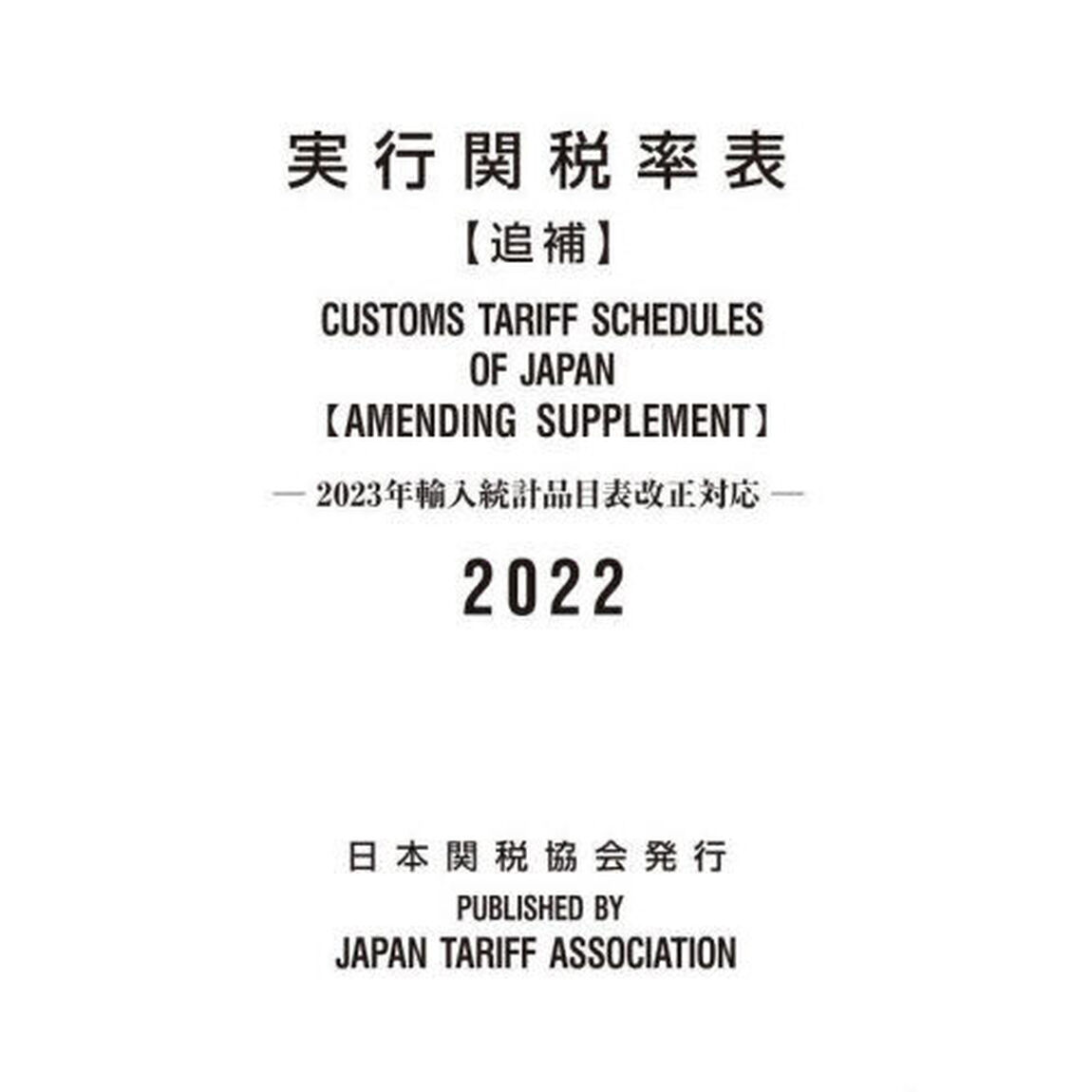 実行関税率表　２０２２追補