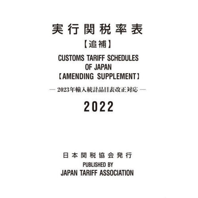 実行関税率表　２０２２追補
