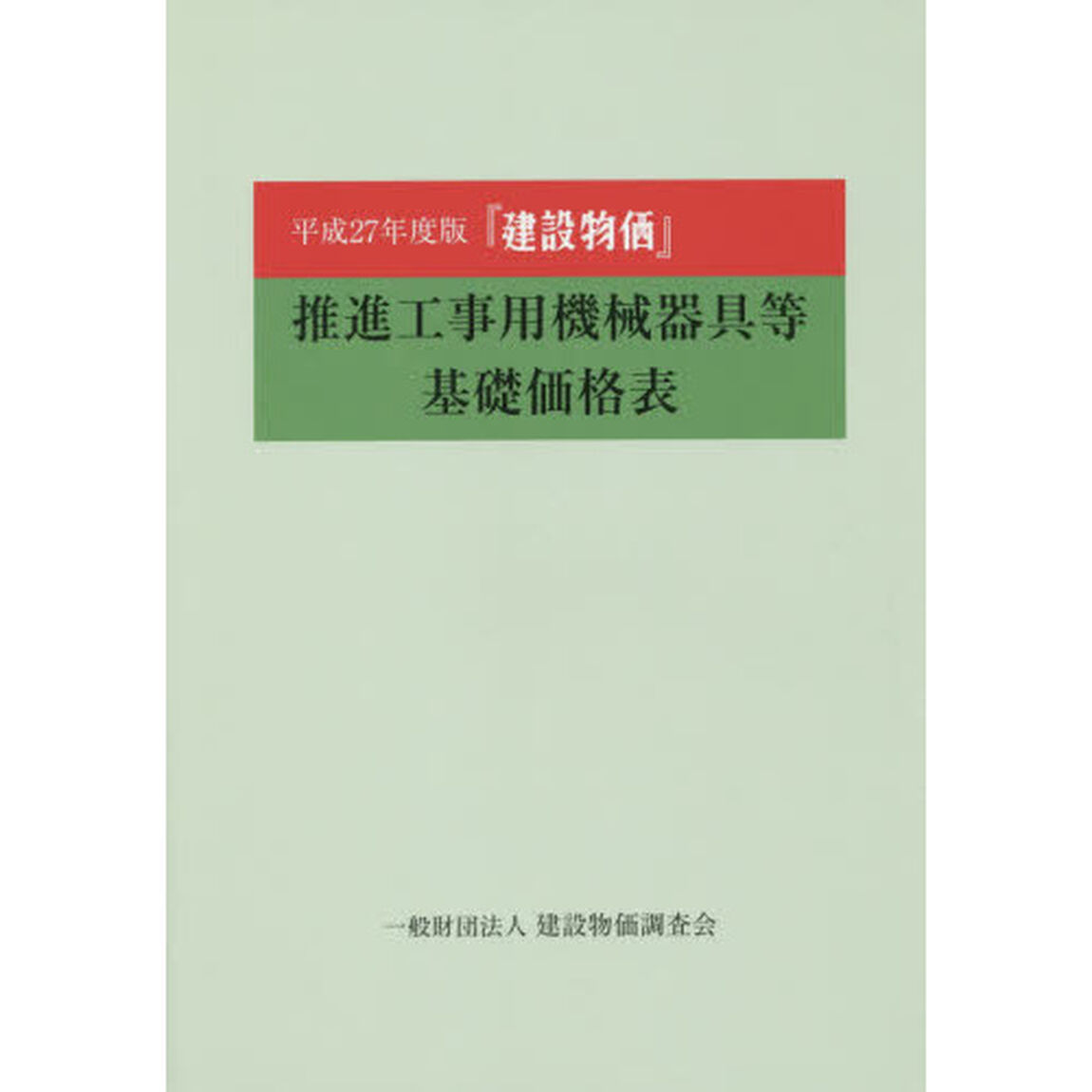 『建設物価』推進工事用機械器具等基礎価格表　平成２７年度版