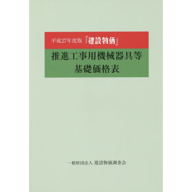 『建設物価』推進工事用機械器具等基礎価格表　平成２７年度版