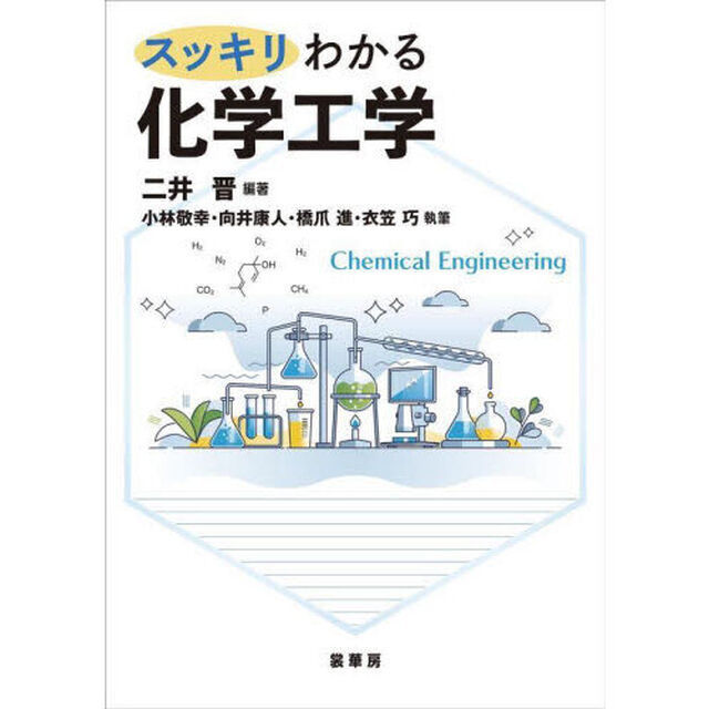 スッキリわかる化学工学