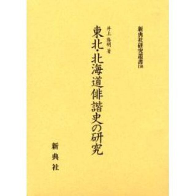 東北・北海道俳諧史の研究