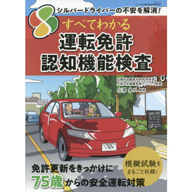 すべてわかる運転免許認知機能検査