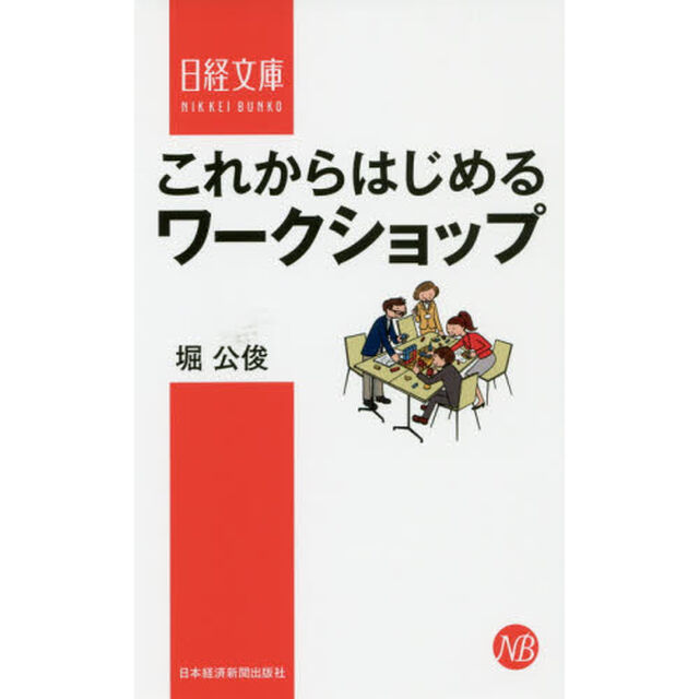 これからはじめるワークショップ