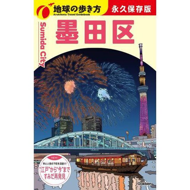 Ｊ３３　地球の歩き方　墨田区