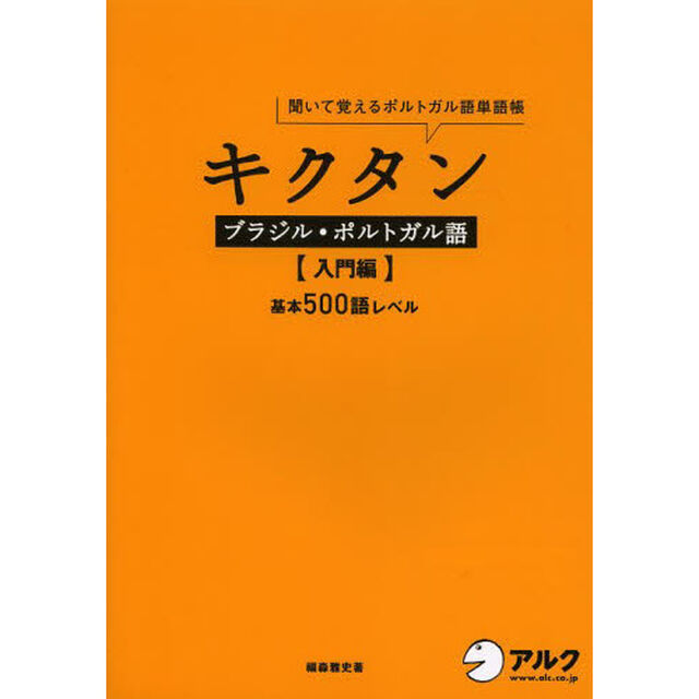 キクタンブラジル・ポルトガル語　聞いて覚えるポルトガル語単語帳　入門編「基本５００語レベル」