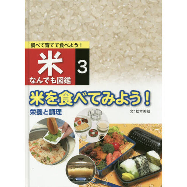 調べて育てて食べよう！米なんでも図鑑　３「米を食べてみよう！　栄養と調理」