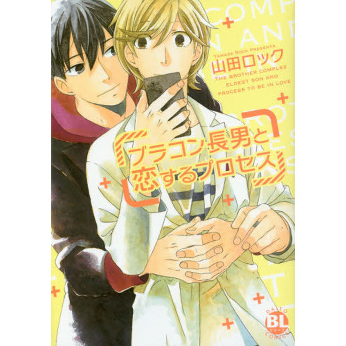 ブラコン長男と恋するプロセス