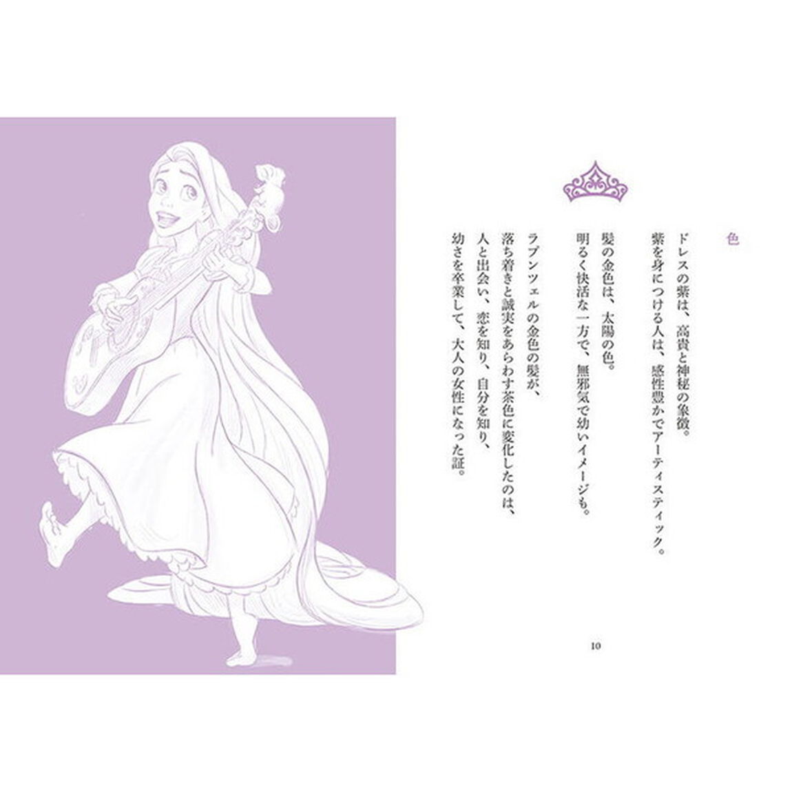 ディズニー ラプンツェルの法則 Rule of Rapunzel 憧れのプリンセスになれる秘訣32