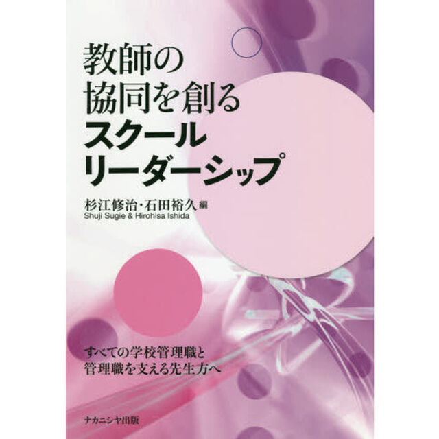 教師の協同を創るスクールリーダーシップ