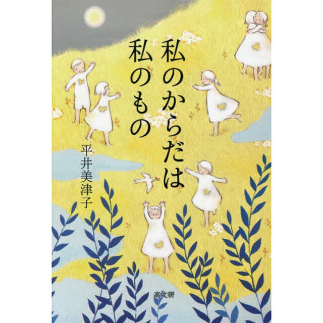 私のからだは私のもの