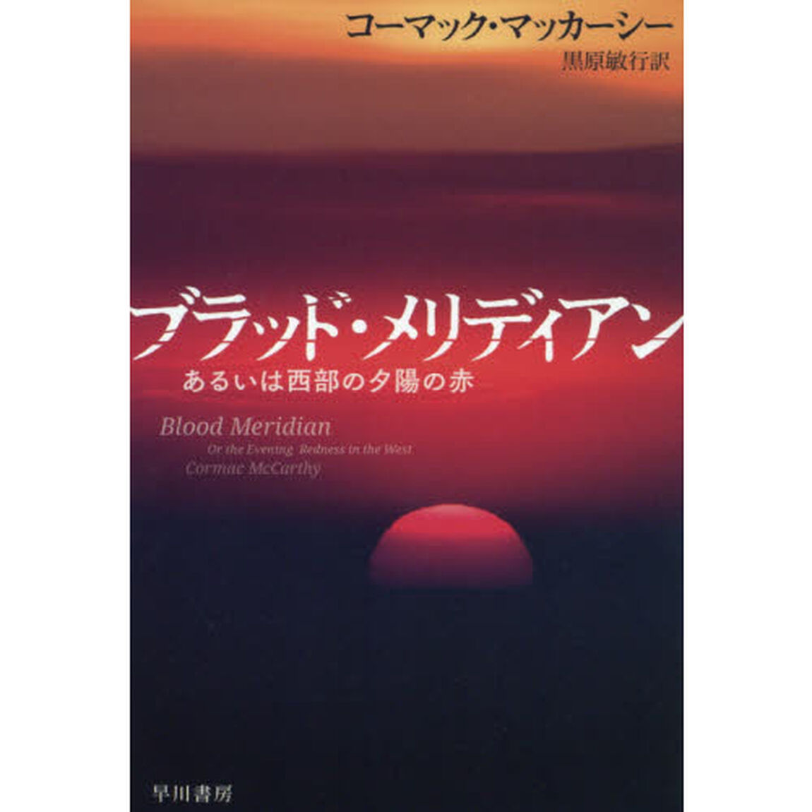 ブラッド・メリディアン　あるいは西部の夕陽の赤