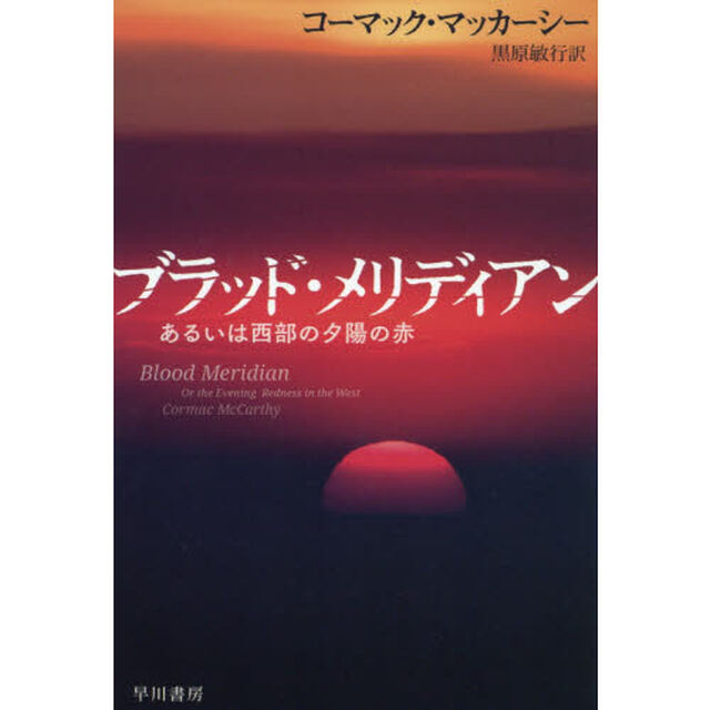 ブラッド・メリディアン　あるいは西部の夕陽の赤