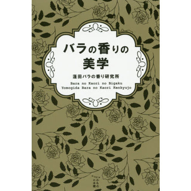 バラの香りの美学