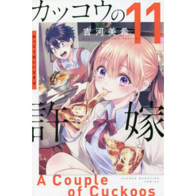 カッコウの許嫁 11