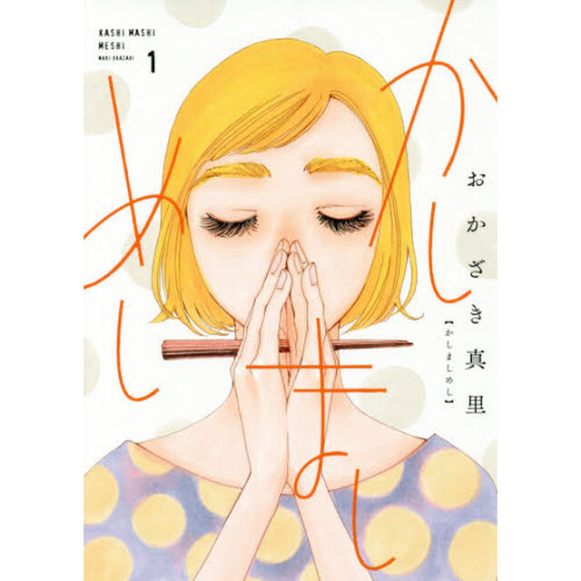 かしましめし　　　１