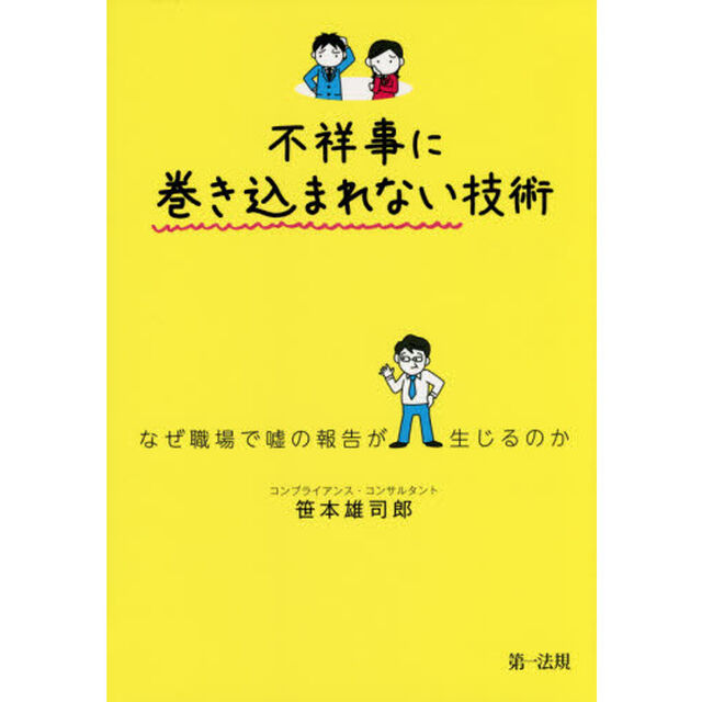 不祥事に巻き込まれない技術　なぜ職場で嘘の報告が生じるのか