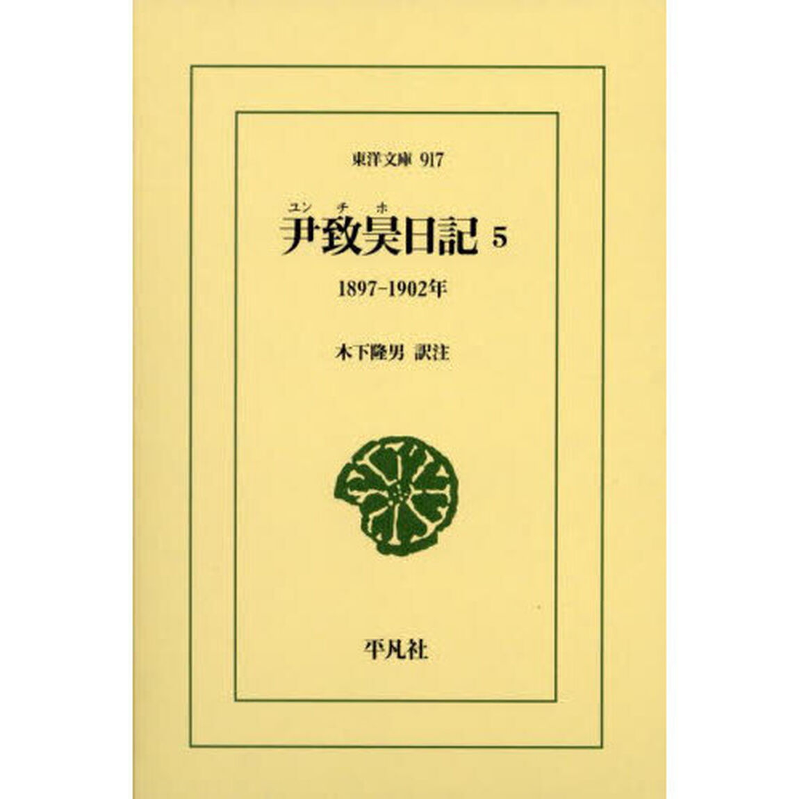 尹致昊日記　５「１８９７－１９０２年」